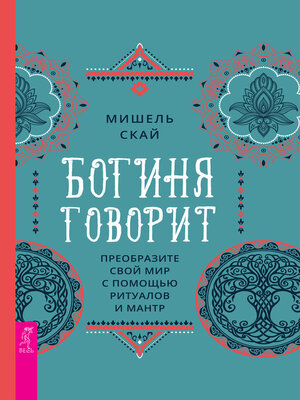 cover image of Богиня говорит